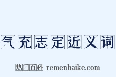 气充志定近义词是什么意思的图片